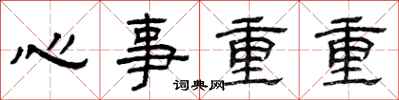 曾慶福心事重重隸書怎么寫