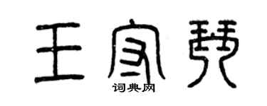 曾慶福王守琴篆書個性簽名怎么寫