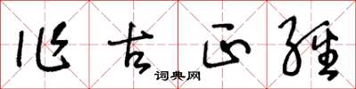 王冬齡作古正經草書怎么寫