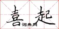 侯登峰喜起楷書怎么寫