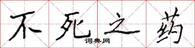 侯登峰不死之藥楷書怎么寫