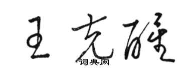 駱恆光王克醒草書個性簽名怎么寫