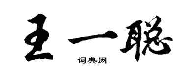 胡問遂王一聰行書個性簽名怎么寫