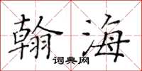 黃華生翰海楷書怎么寫