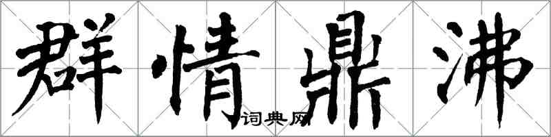 翁闓運群情鼎沸楷書怎么寫