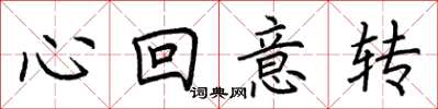 荊霄鵬心回意轉楷書怎么寫