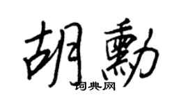 王正良胡勛行書個性簽名怎么寫