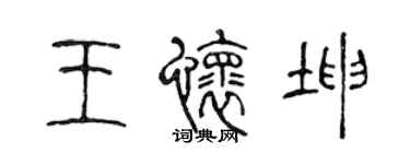 陳聲遠王懷坤篆書個性簽名怎么寫