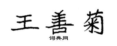 袁強王善菊楷書個性簽名怎么寫