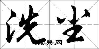 胡問遂洗塵行書怎么寫