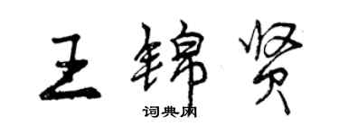 曾慶福王錦賢行書個性簽名怎么寫