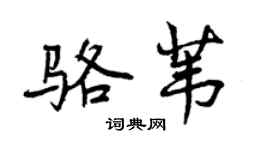 曾慶福駱葦行書個性簽名怎么寫