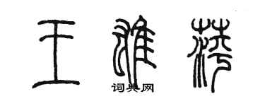 陳墨王雄萍篆書個性簽名怎么寫