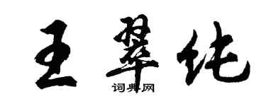 胡問遂王翠純行書個性簽名怎么寫