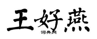 翁闓運王好燕楷書個性簽名怎么寫