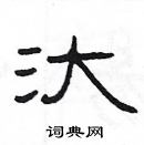 楊為國寫的硬筆隸書汏