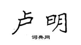 袁強盧明楷書個性簽名怎么寫