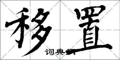 翁闓運移置楷書怎么寫