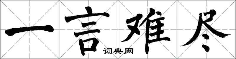 翁闓運一言難盡楷書怎么寫