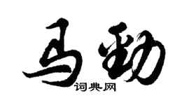 胡問遂馬勁行書個性簽名怎么寫