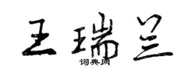 曾慶福王瑞蘭行書個性簽名怎么寫