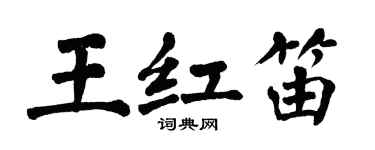 翁闓運王紅笛楷書個性簽名怎么寫
