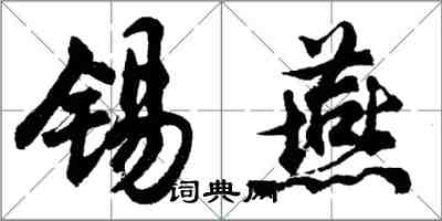 胡問遂錫燕行書怎么寫