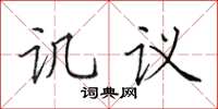 田英章譏議楷書怎么寫