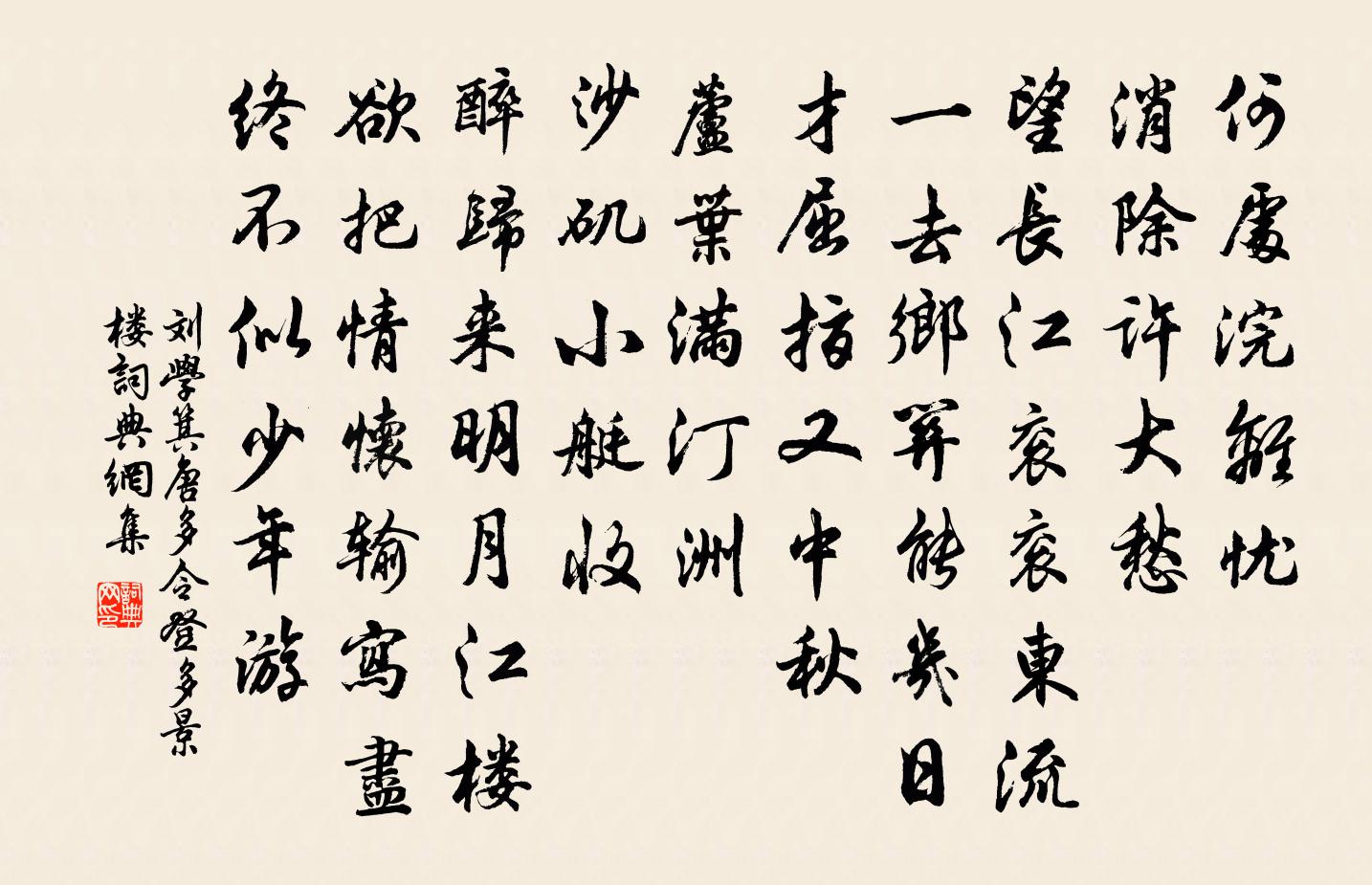 劉學箕唐多令·登多景樓書法作品欣賞