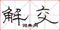 駱恆光解交隸書怎么寫