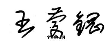 朱錫榮王慶鋼草書個性簽名怎么寫