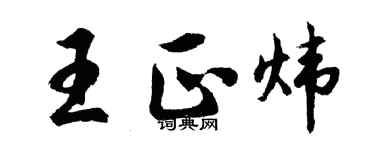 胡問遂王正煒行書個性簽名怎么寫