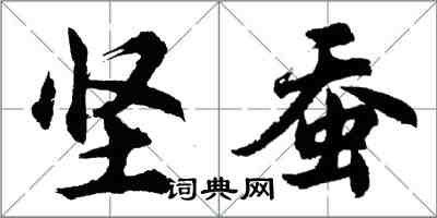 胡問遂堅蠶行書怎么寫