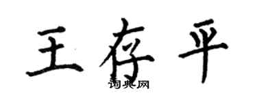 何伯昌王存平楷書個性簽名怎么寫