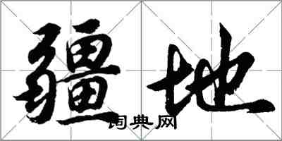 胡問遂疆地行書怎么寫