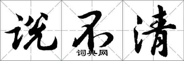 胡問遂說不清行書怎么寫