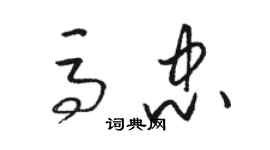 駱恆光馬忠草書個性簽名怎么寫