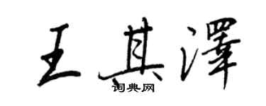 王正良王其澤行書個性簽名怎么寫