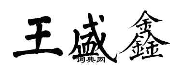 翁闓運王盛鑫楷書個性簽名怎么寫