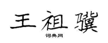 袁強王祖驥楷書個性簽名怎么寫