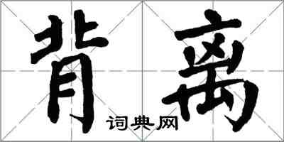 翁闓運背離楷書怎么寫