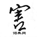 王旻寫的硬筆行書害