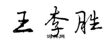 曾慶福王李勝行書個性簽名怎么寫