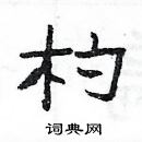 楊為國寫的硬筆隸書杓