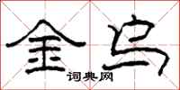 柯春海金烏隸書怎么寫