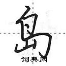 田英章寫的硬筆行書島