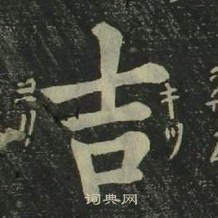 姜立綱四體千字文中吉的寫法