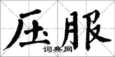 翁闓運壓服楷書怎么寫