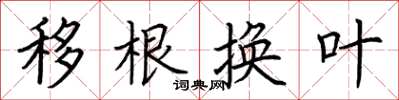 荊霄鵬移根換葉楷書怎么寫