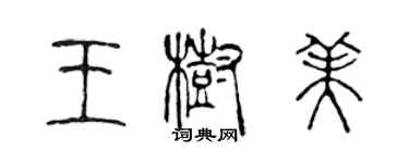 陳聲遠王樹美篆書個性簽名怎么寫